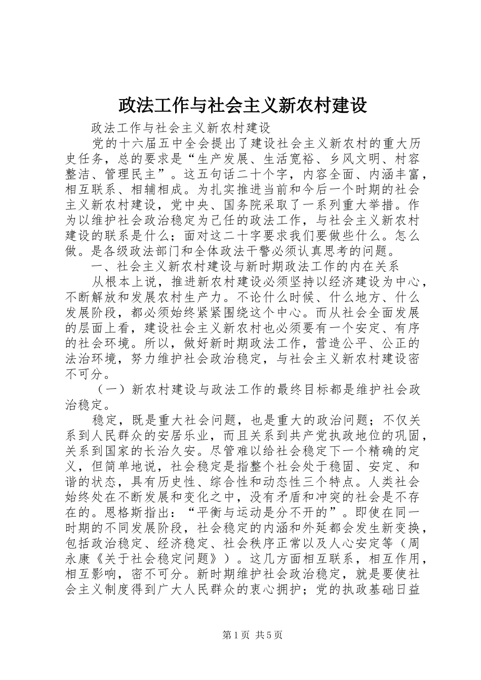 2024年政法工作与社会主义新农村建设_第1页