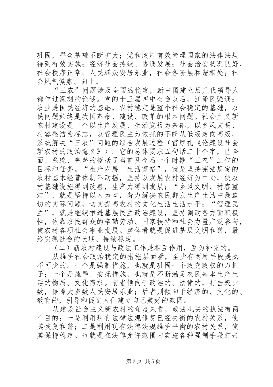 2024年政法工作与社会主义新农村建设_第2页