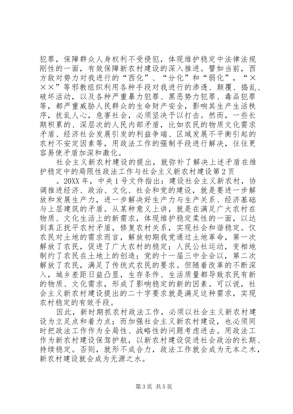 2024年政法工作与社会主义新农村建设_第3页