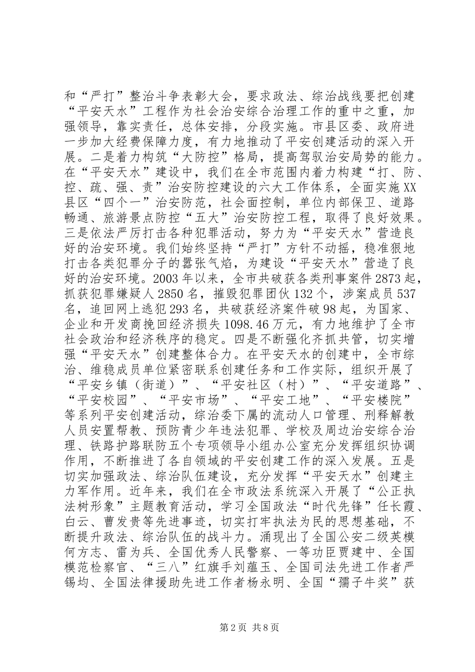 2024年政法工作在构建社会主义和谐社会的调查与思考_第2页