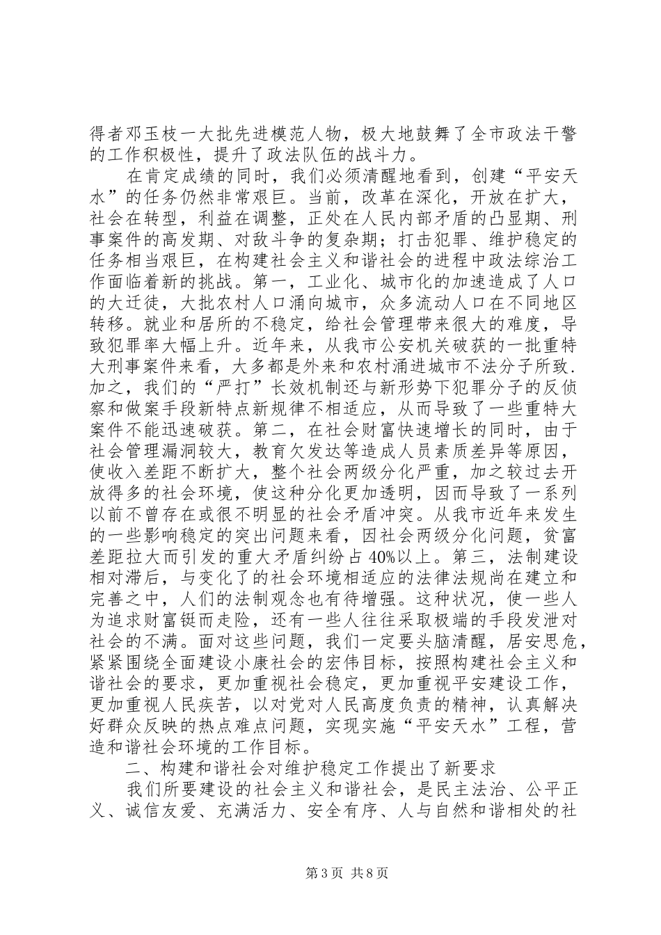 2024年政法工作在构建社会主义和谐社会的调查与思考_第3页