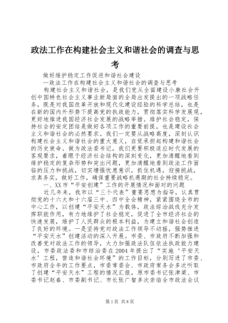 2024年政法工作在构建社会主义和谐社会的调查与思考