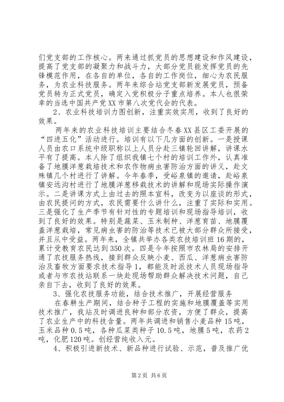 2024年乡镇农技站体制改革述职述廉_第2页
