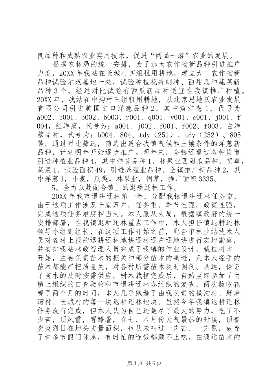 2024年乡镇农技站体制改革述职述廉_第3页