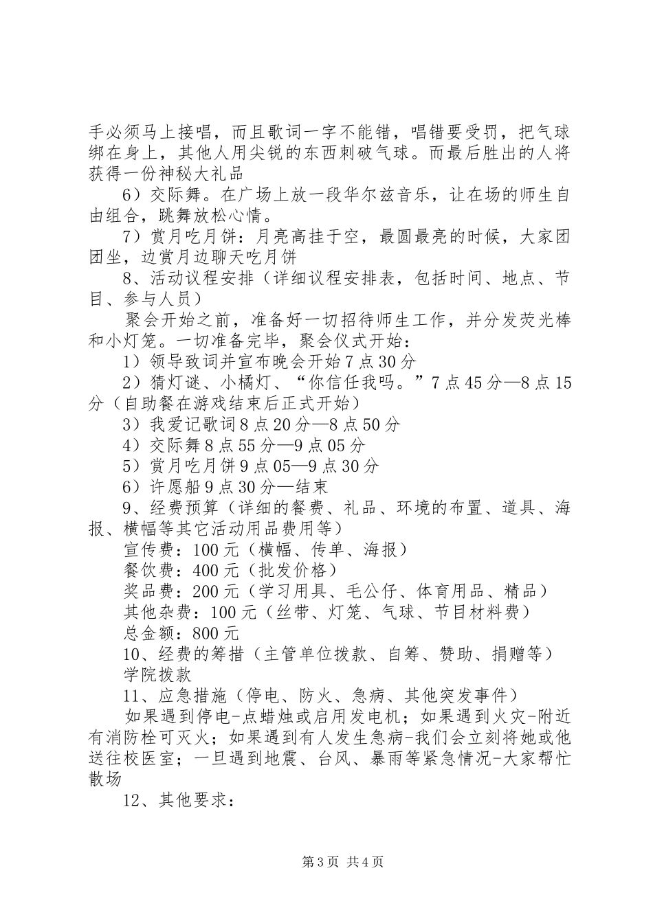 2024年校园促销中秋策划范文_第3页