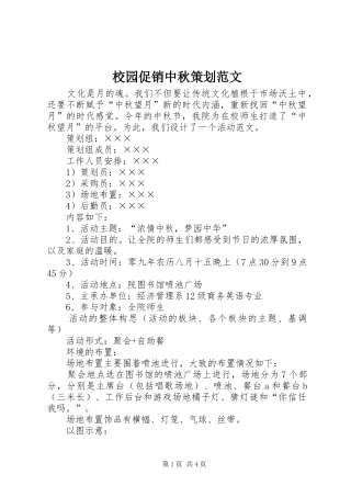 2024年校园促销中秋策划范文