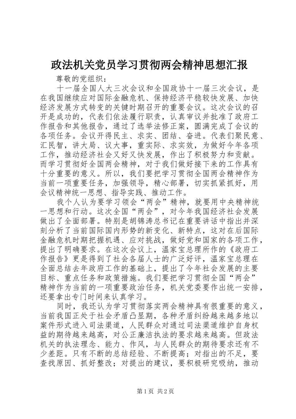 2024年政法机关党员学习贯彻两会精神思想汇报_第1页