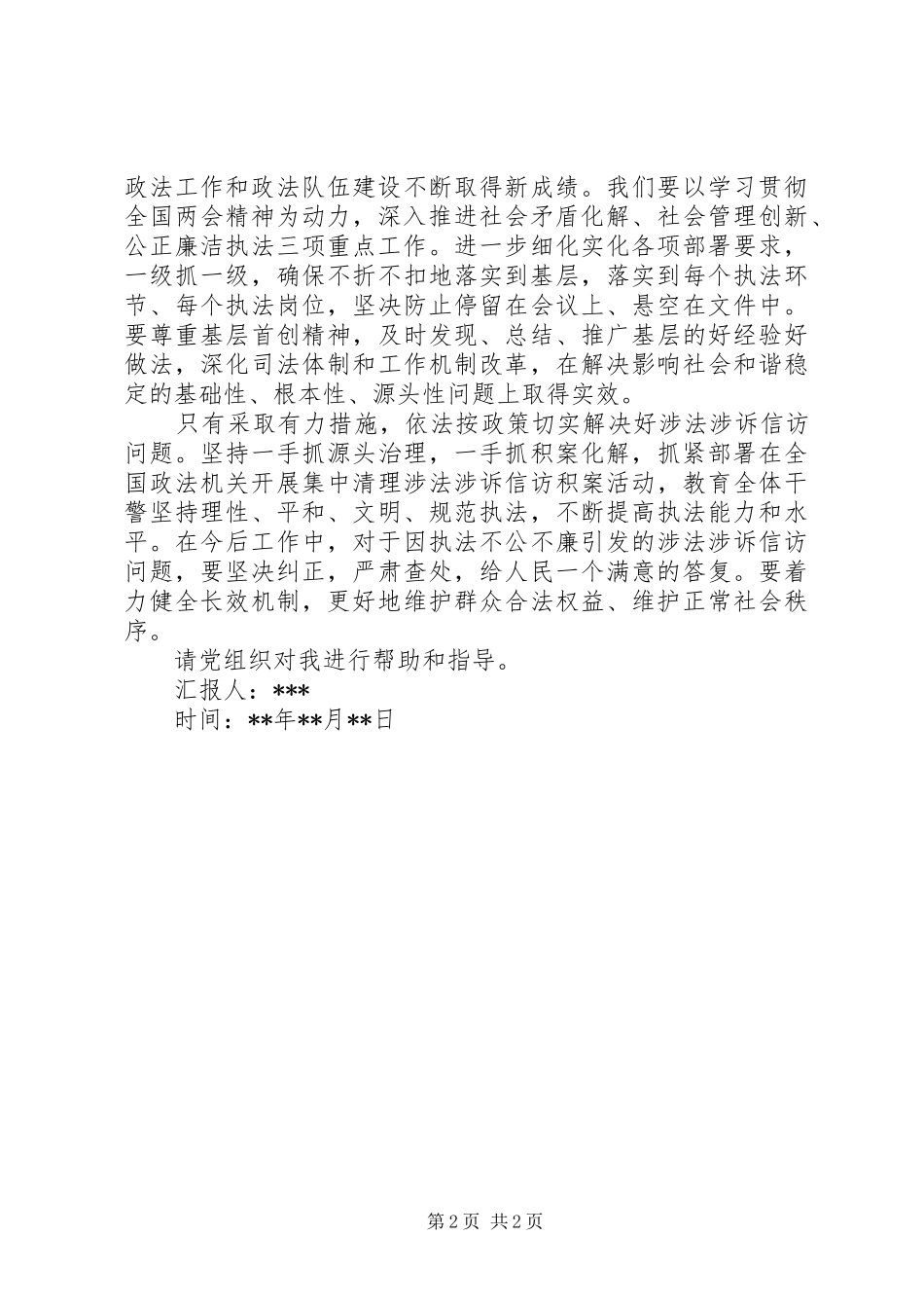 2024年政法机关党员学习贯彻两会精神思想汇报_第2页