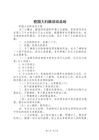 2024年校园大扫除活动总结