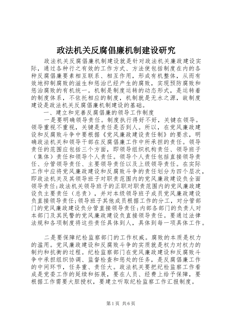 2024年政法机关反腐倡廉机制建设研究_第1页