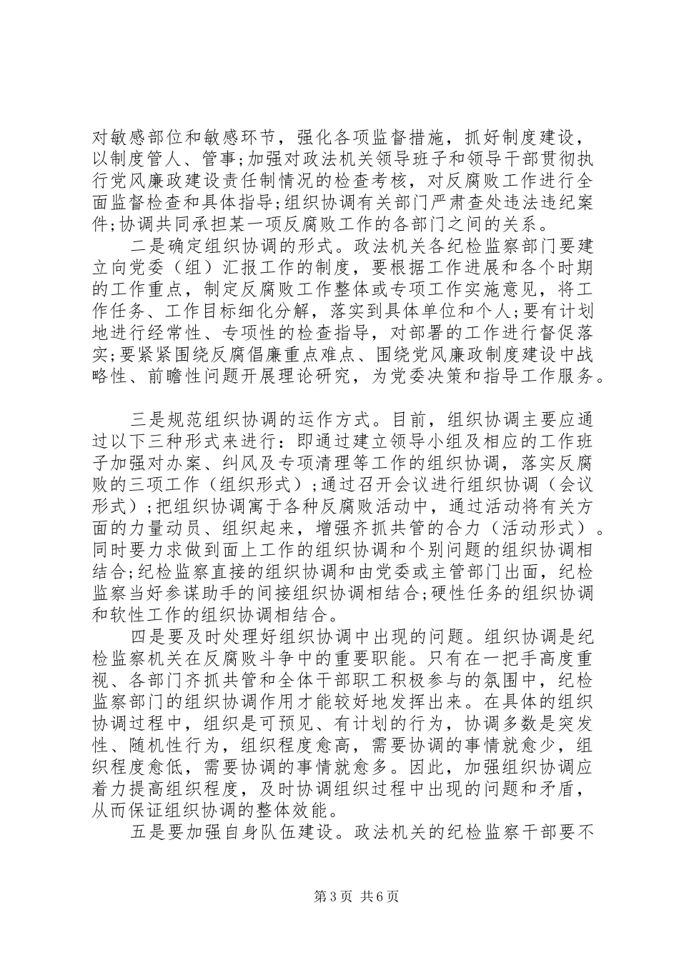 2024年政法机关反腐倡廉机制建设研究_第3页