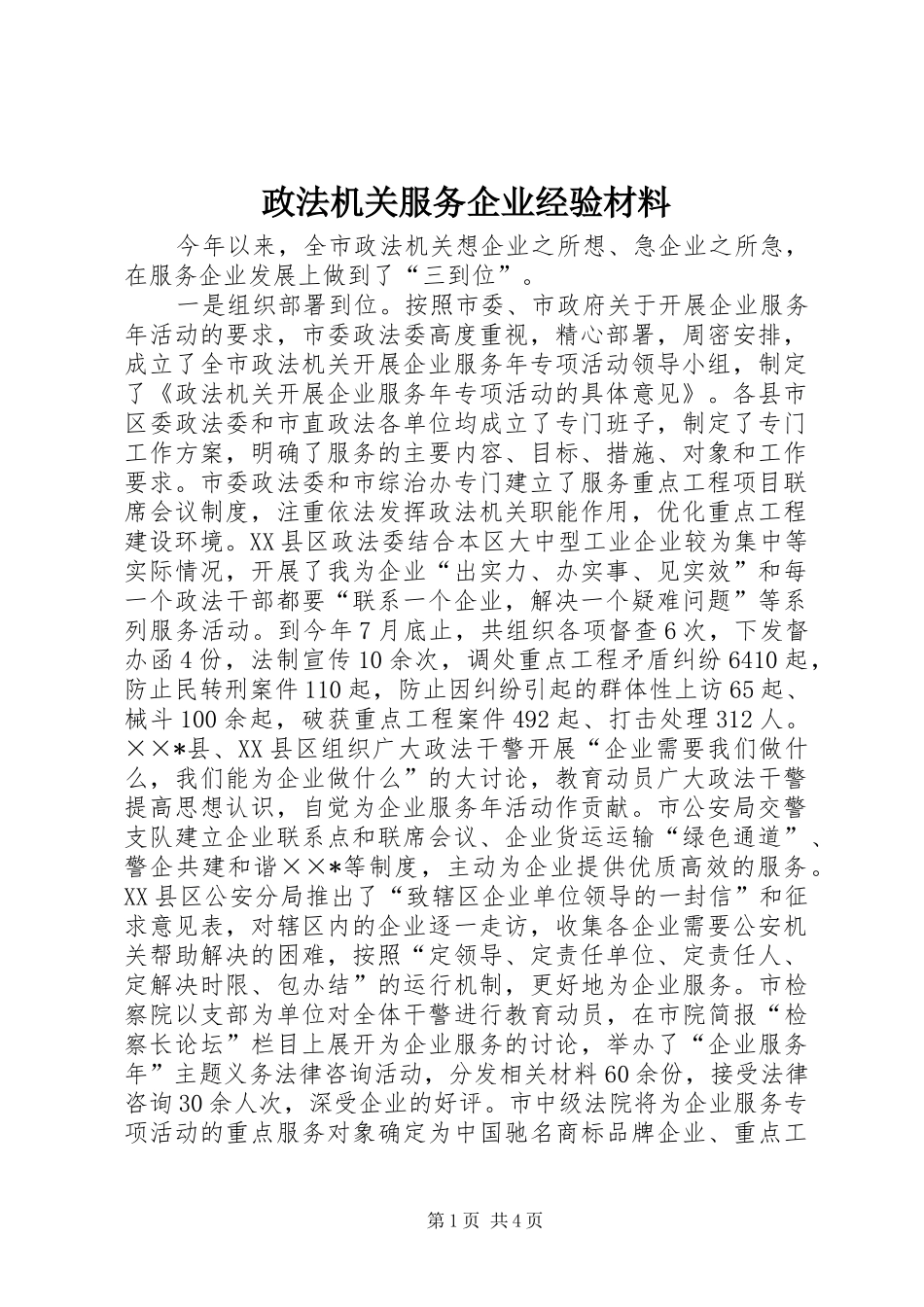 2024年政法机关服务企业经验材料_第1页