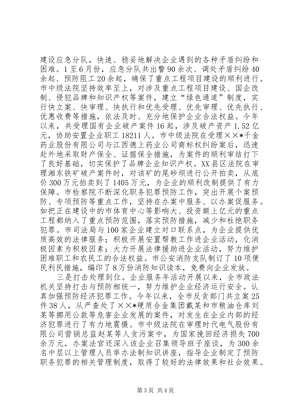 2024年政法机关服务企业经验材料_第3页