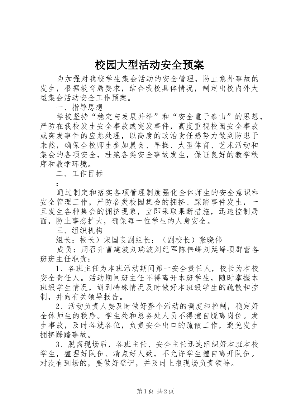 2024年校园大型活动安全预案_第1页