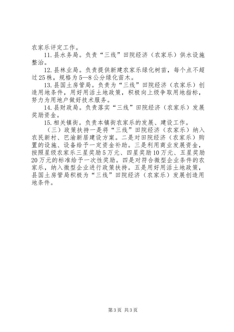2024年乡镇农家乐行业发展实施方案_第3页