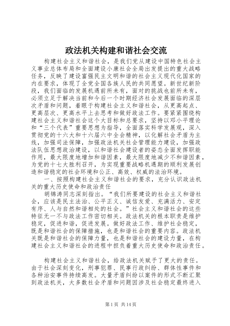 2024年政法机关构建和谐社会交流_第1页
