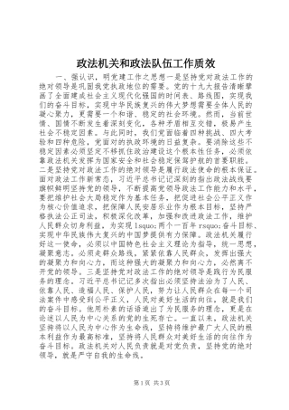 2024年政法机关和政法队伍工作质效