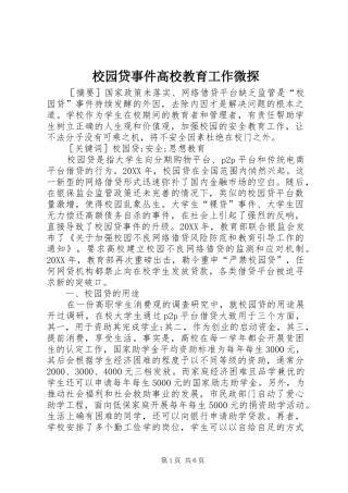 2024年校园贷事件高校教育工作微探