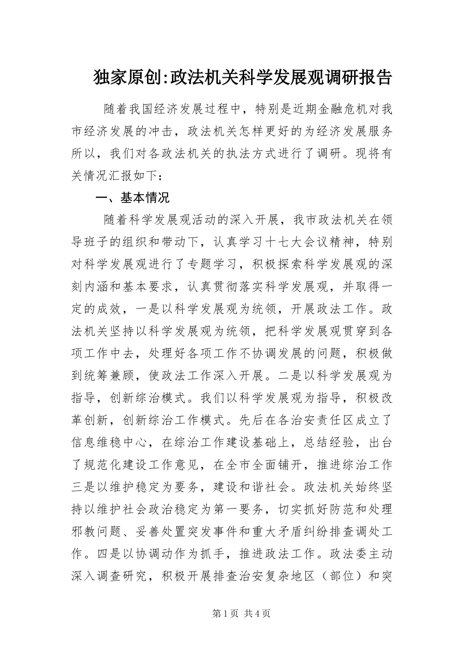 2024年政法机关科学发展观调研报告_第1页