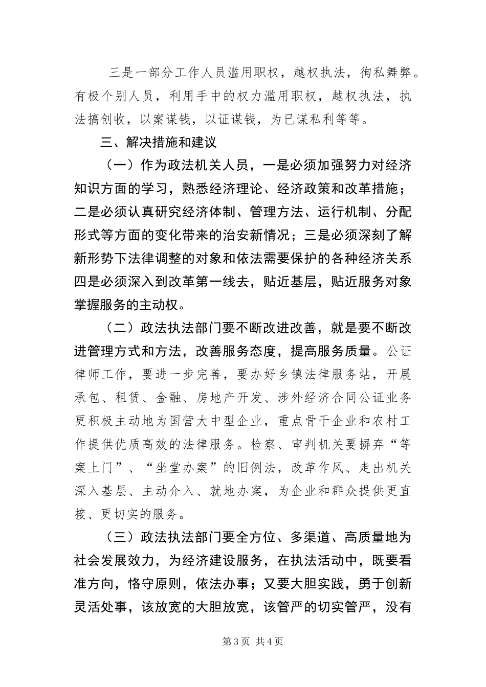 2024年政法机关科学发展观调研报告_第3页