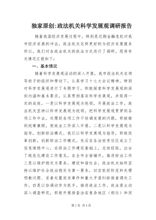 2024年政法机关科学发展观调研报告