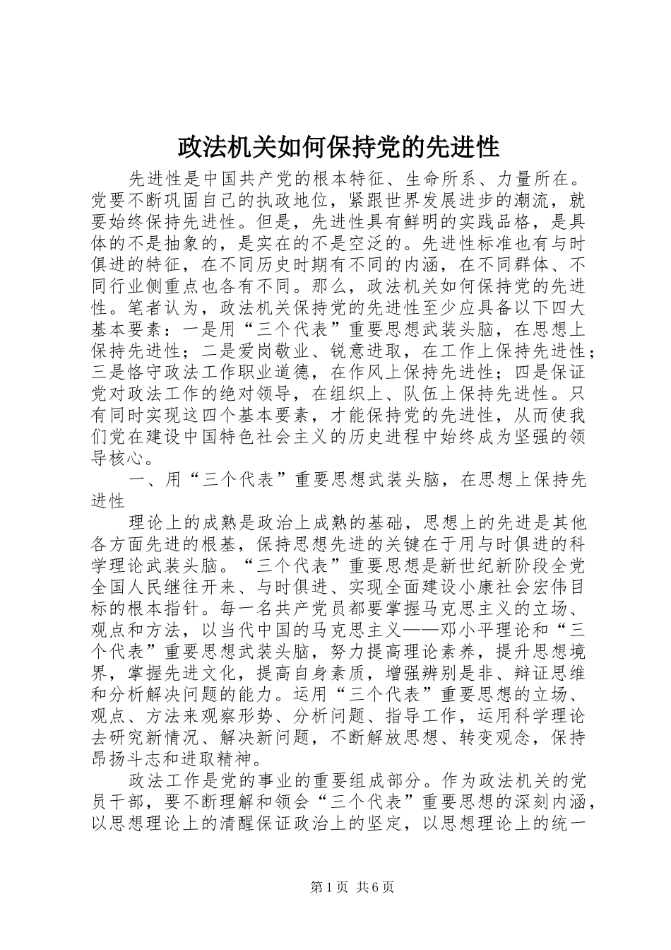 2024年政法机关如何保持党的先进性_第1页