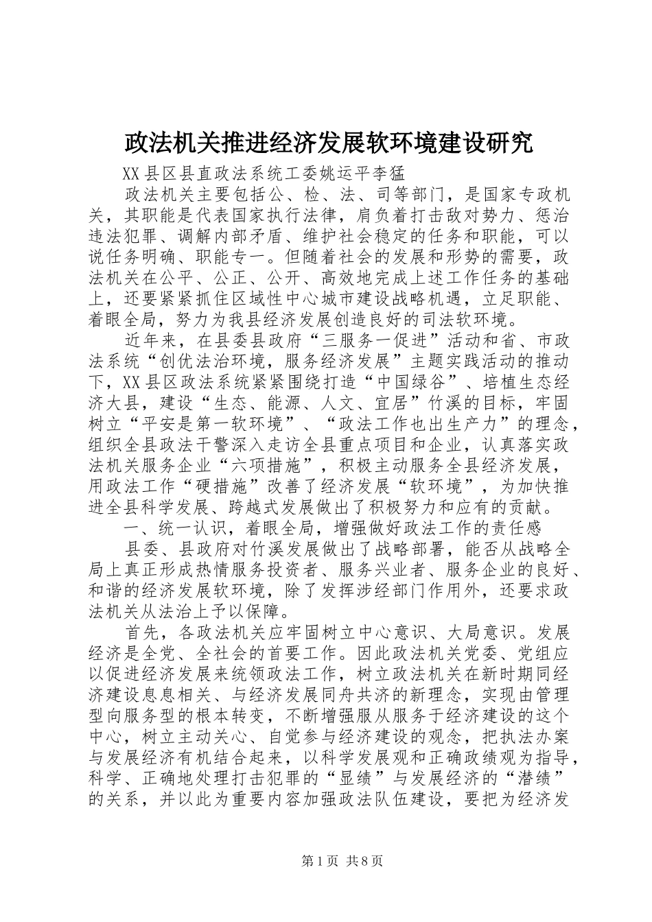 2024年政法机关推进经济发展软环境建设研究_第1页