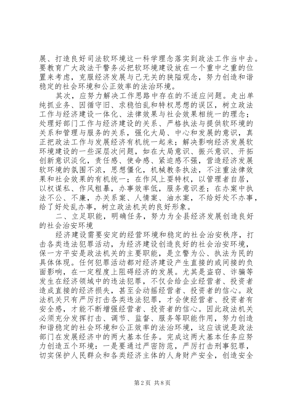 2024年政法机关推进经济发展软环境建设研究_第2页