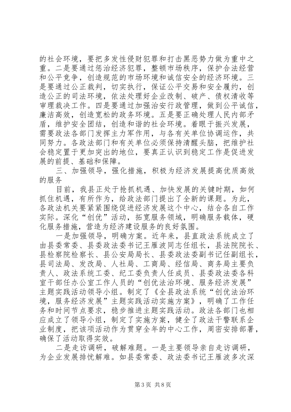 2024年政法机关推进经济发展软环境建设研究_第3页