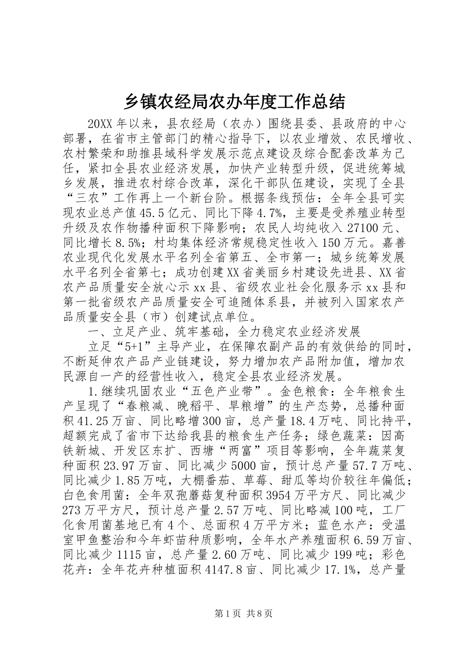 2024年乡镇农经局农办年度工作总结_第1页