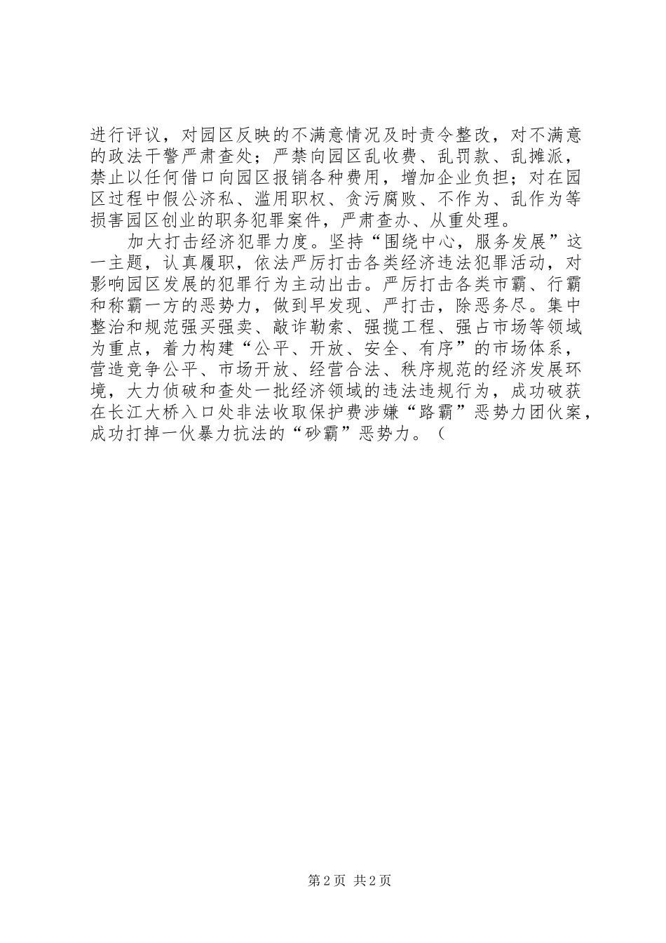 2024年政法机关为园区经济发展服务工作汇报_第2页