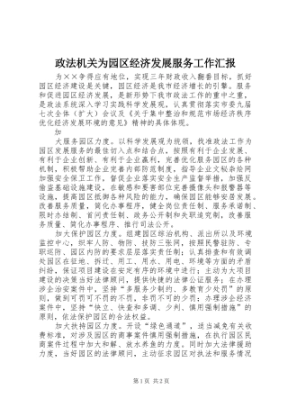 2024年政法机关为园区经济发展服务工作汇报