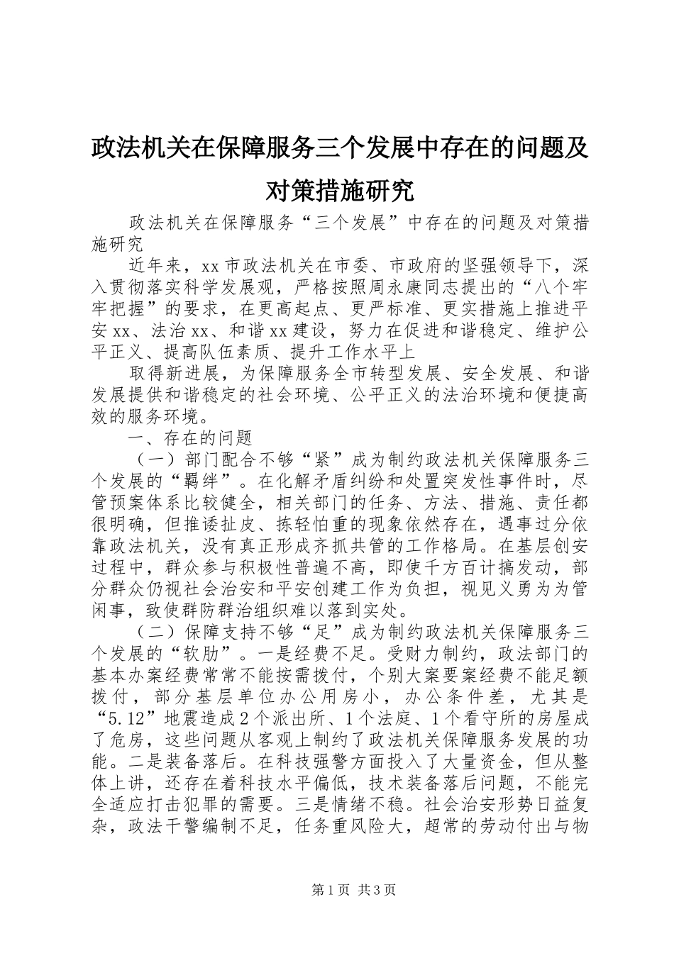 2024年政法机关在保障服务三个发展中存在的问题及对策措施研究_第1页