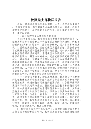 2024年校园党支部换届报告