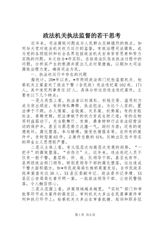 2024年政法机关执法监督的若干思考