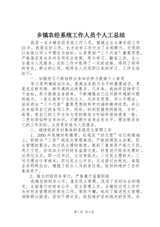 2024年乡镇农经系统工作人员个人工总结