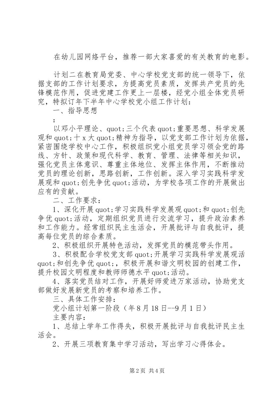 2024年校园党组工作计划_第2页