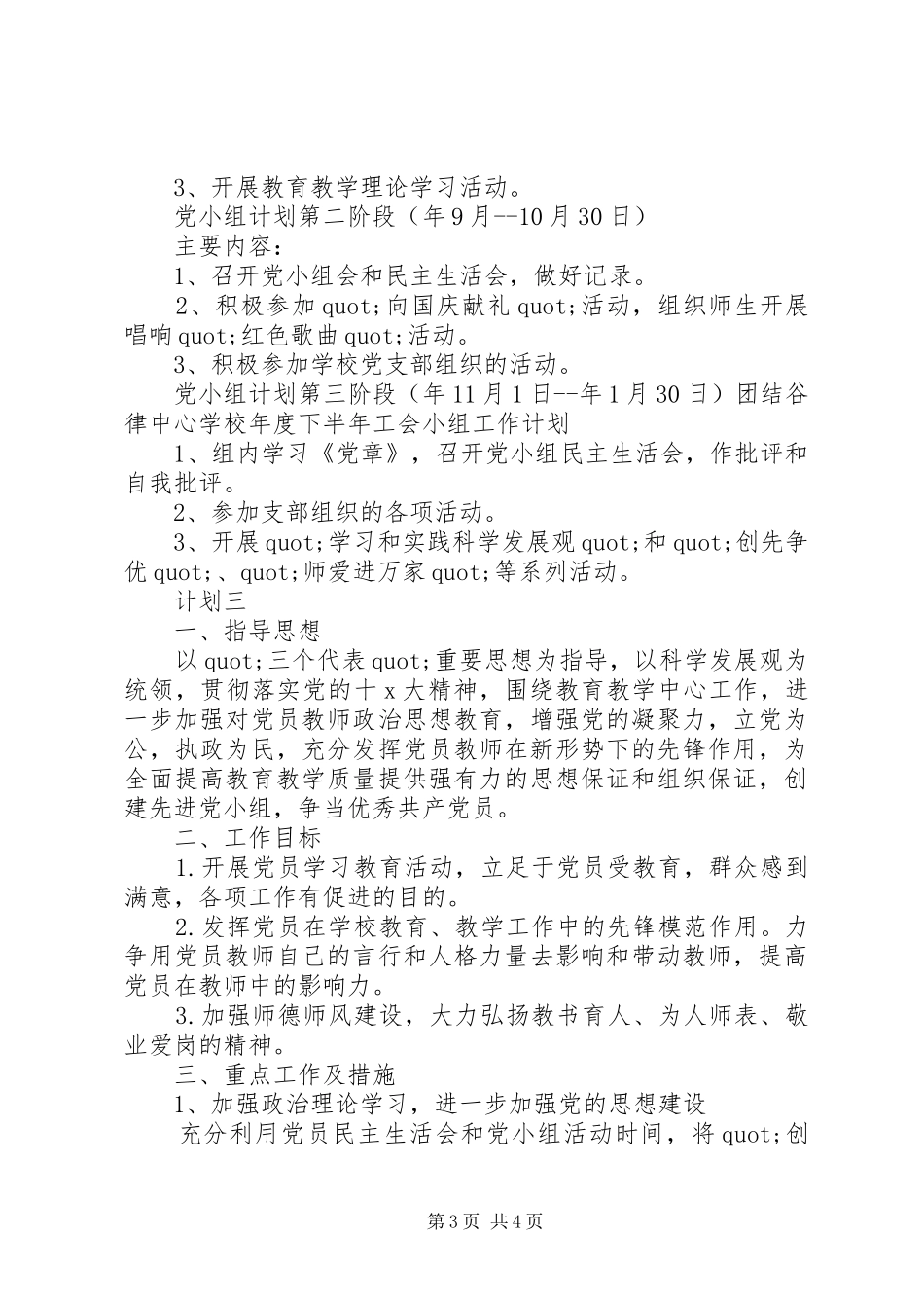 2024年校园党组工作计划_第3页
