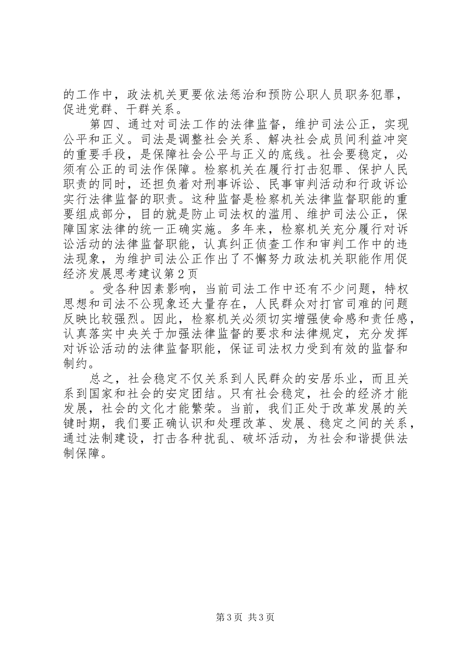 2024年政法机关职能作用促经济发展思考建议_第3页
