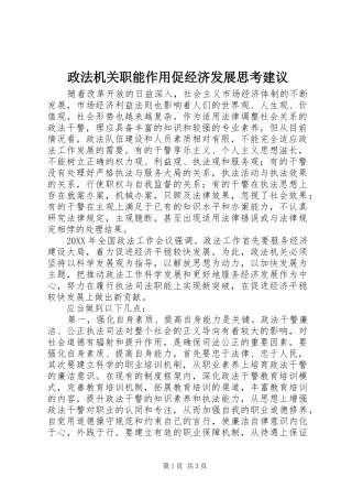 2024年政法机关职能作用促经济发展思考建议