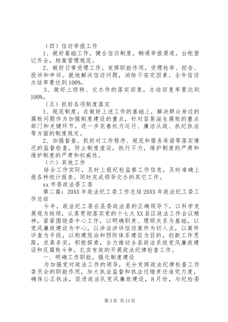2024年政法纪工委工作要点_第3页