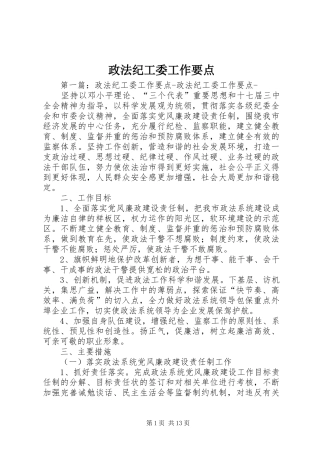 2024年政法纪工委工作要点