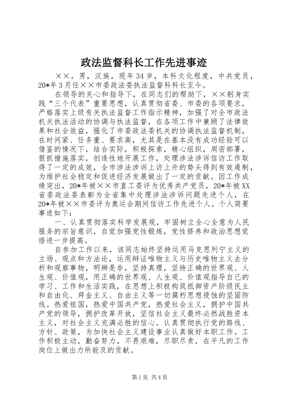 2024年政法监督科长工作先进事迹_第1页
