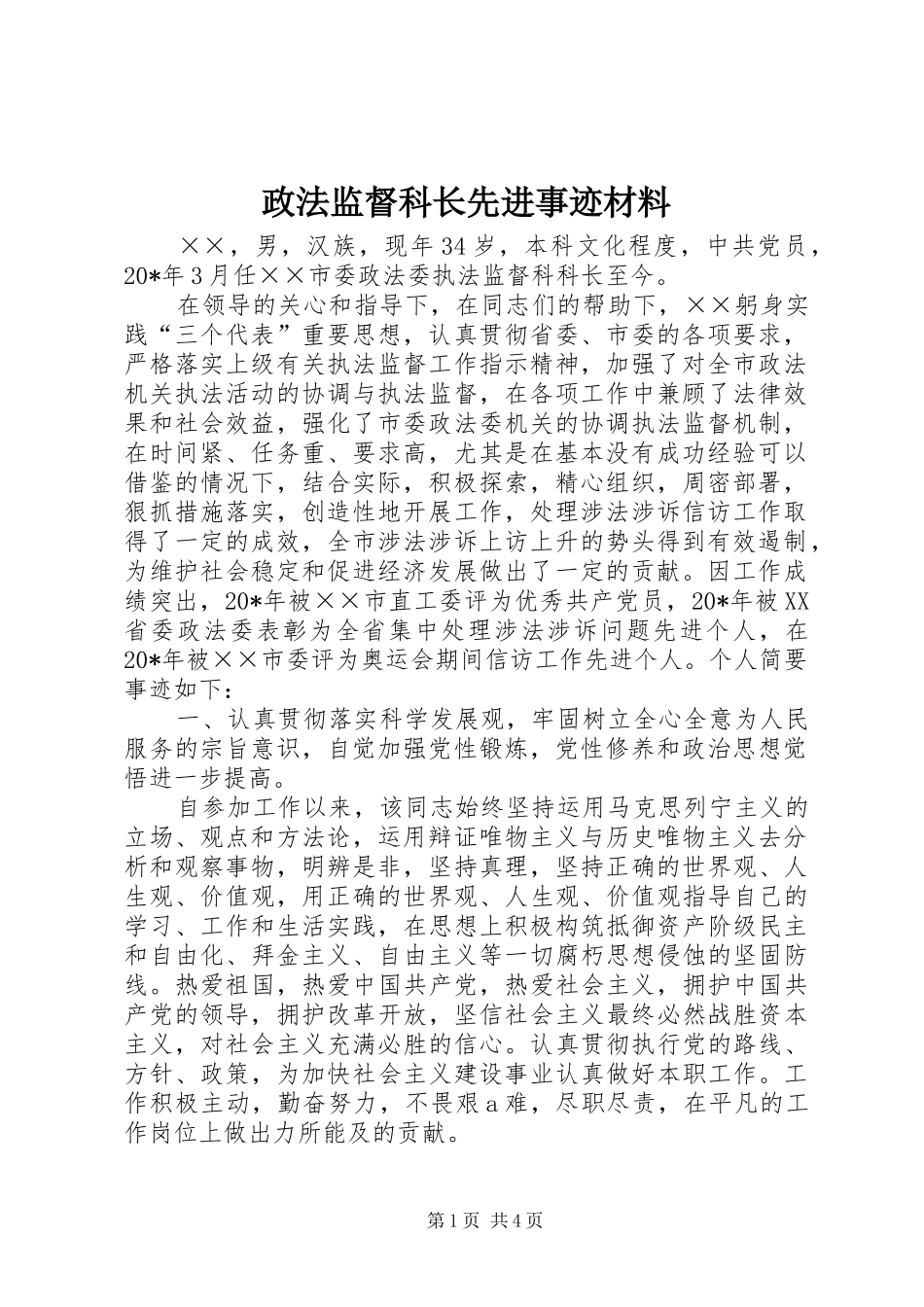 2024年政法监督科长先进事迹材料_第1页