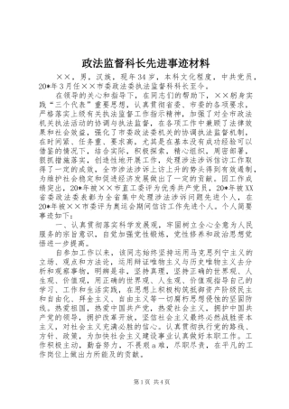 2024年政法监督科长先进事迹材料
