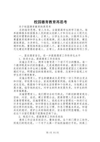 2024年校园德育教育再思考