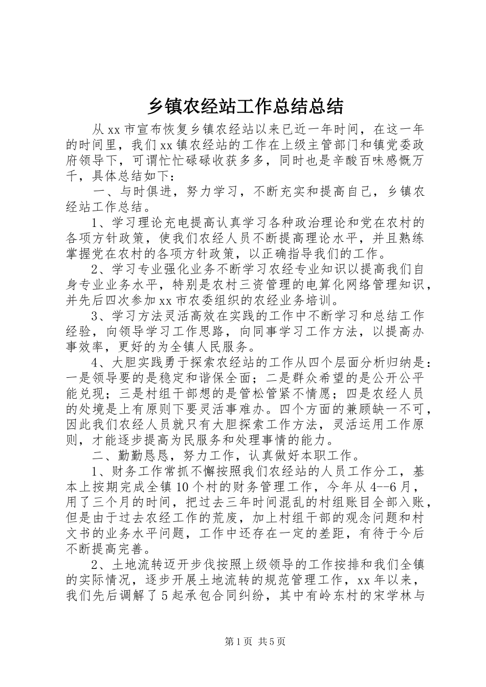 2024年乡镇农经站工作总结总结_第1页