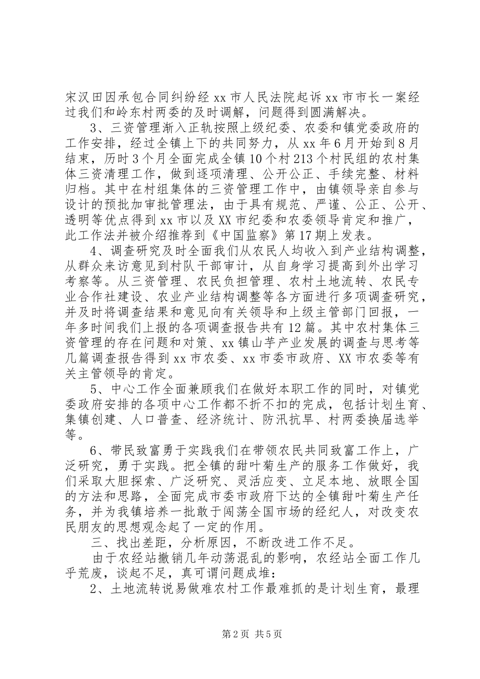 2024年乡镇农经站工作总结总结_第2页