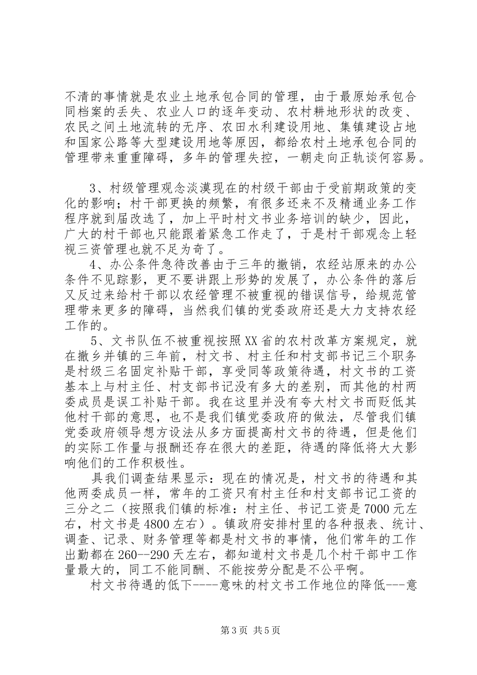 2024年乡镇农经站工作总结总结_第3页