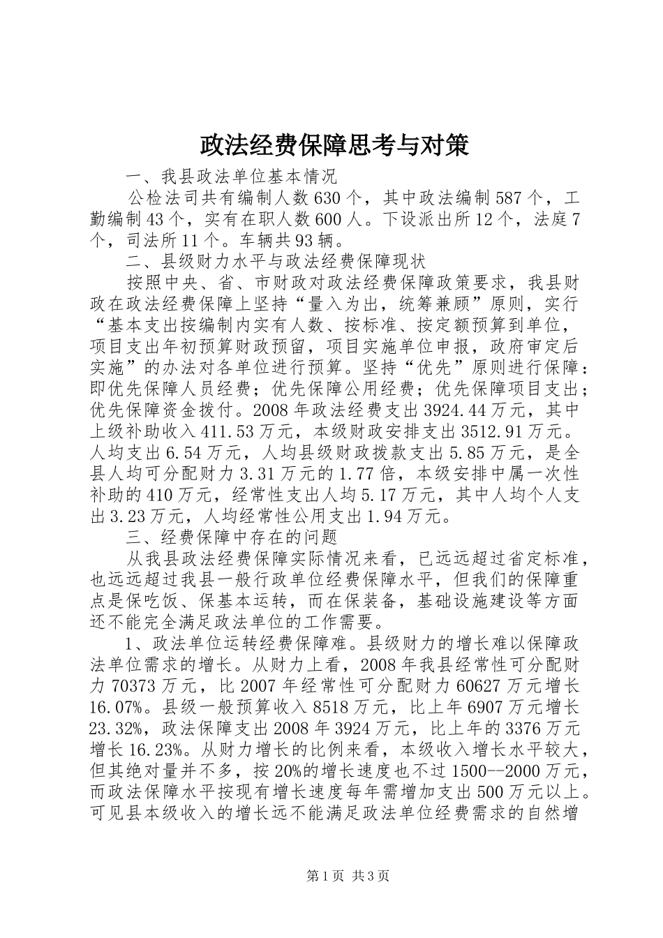 2024年政法经费保障思考与对策_第1页